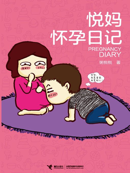 Title details for 悦妈怀孕日记 by Zhou Yueyue - Available